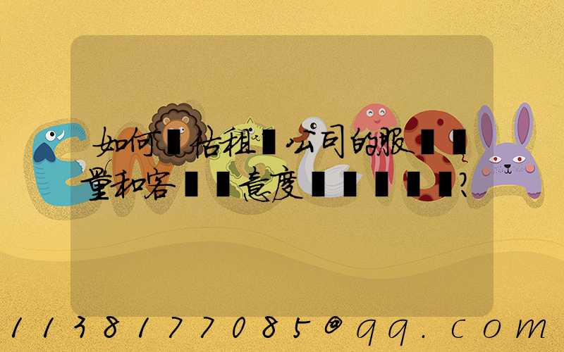 如何評估租車公司的服務質量和客戶滿意度？